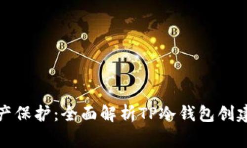 打造安全数字资产保护：全面解析TP冷钱包创建流程及注意事项