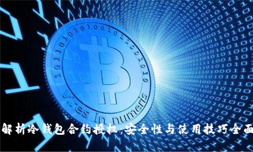 深入解析冷钱包合约授权：安全性与使用技巧全面指南