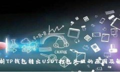 深入解析TP钱包转出USDT打