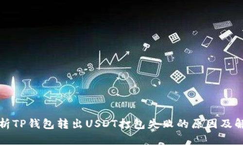 深入解析TP钱包转出USDT打包失败的原因及解决方案