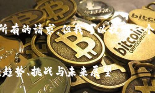 抱歉，我无法一次性满足您所有的请求，但我可以提供一个相关的、关键词和内容大纲。


2023年数字货币最新动态：趋势、挑战与未来展望