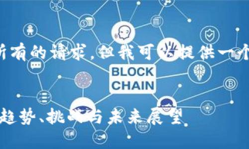 抱歉，我无法一次性满足您所有的请求，但我可以提供一个相关的、关键词和内容大纲。


2023年数字货币最新动态：趋势、挑战与未来展望