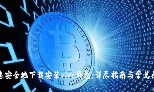 如何快速安全地下载安装vivo钱包：详尽指南与常见问题解答