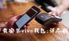 如何快速安全地下载安装