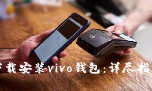 如何快速安全地下载安装vivo钱包：详尽指南与常见问题解答