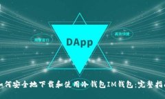 如何安全地下载和使用冷