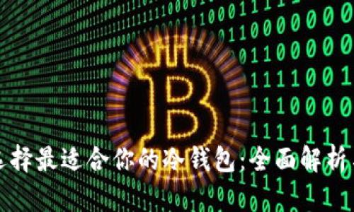 如何选择最适合你的冷钱包：全面解析与推荐