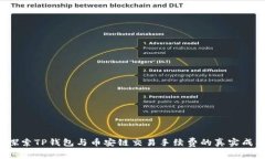  探索TP钱包与币安链交易