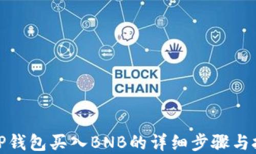 
在TP钱包买入BNB的详细步骤与技巧