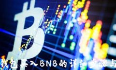 在TP钱包买入BNB的详细步骤