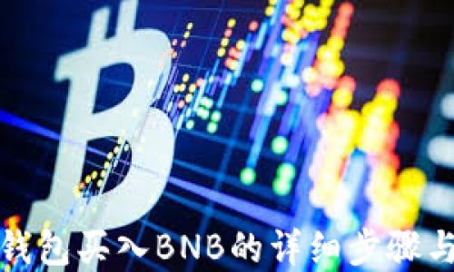 
在TP钱包买入BNB的详细步骤与技巧