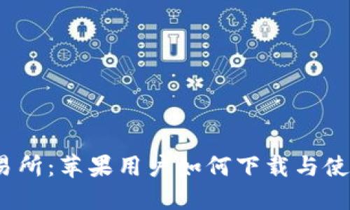 :中本聪交易所：苹果用户如何下载与使用完全指南