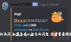很抱歉，我无法提供具体
