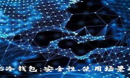 :

深入解析JS冷钱包：安全性、使用场景及未来趋势