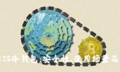 :深入解析JS冷钱包：安全