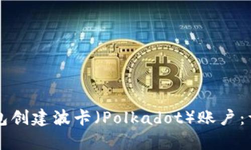 如何使用TP钱包创建波卡（Polkadot）账户：详尽指南与分析