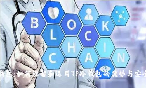 冷钱包：如何理解和运用TP冷钱包的优势与安全性