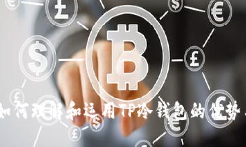 冷钱包：如何理解和运用TP冷钱包的优势与安全性