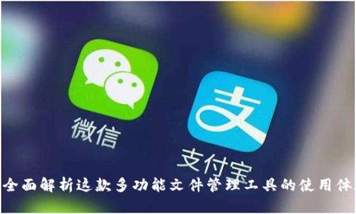Bitdock：全面解析这款多功能文件管理工具的使用体验与优势