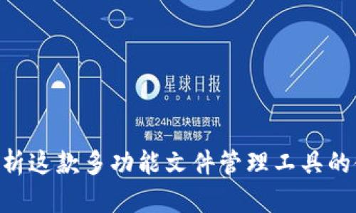 Bitdock：全面解析这款多功能文件管理工具的使用体验与优势