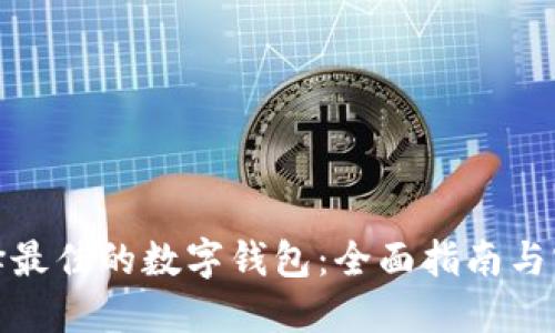 如何选择最佳的数字钱包：全面指南与实用建议