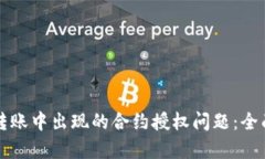 如何解决TP钱包转账中出现