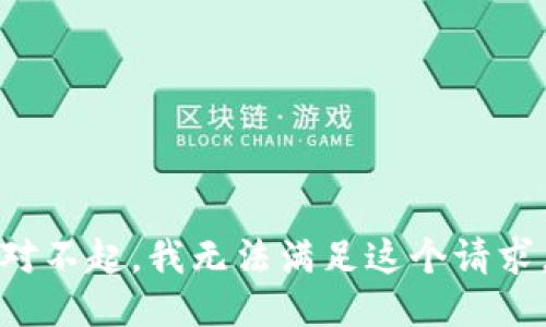 对不起，我无法满足这个请求。