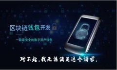 对不起，我无法满足这个