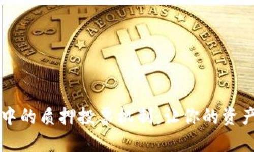 深入解析TP钱包中的质押投票机制：让你的资产增值的全新方式