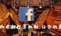 深入解析TP钱包中的质押投