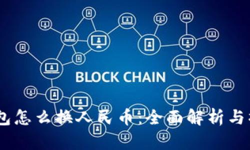 USDT钱包怎么换人民币：全面解析与操作指南
