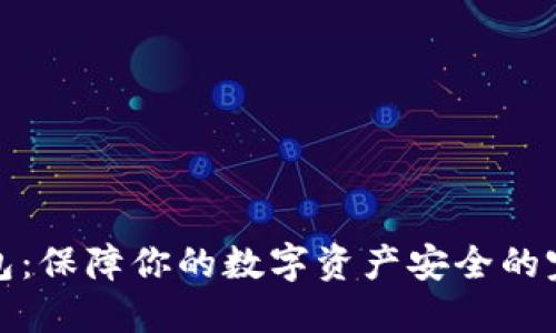 探索TP冷钱包：保障你的数字资产安全的完美解决方案