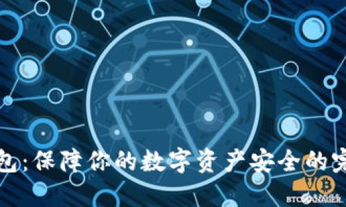 探索TP冷钱包：保障你的数字资产安全的完美解决方案