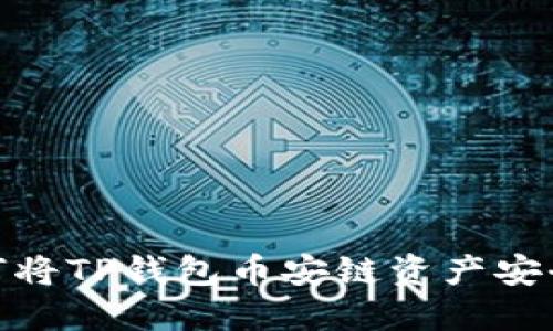 深入探讨：如何将TP钱包币安链资产安全转入交易所？