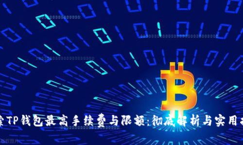探索TP钱包最高手续费与限额：彻底解析与实用指南
