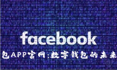 全面解析购宝钱包APP官网：数字钱包的未来趋势与发展潜力