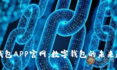 全面解析购宝钱包APP官网