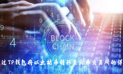 如何通过TP钱包将以太坊币转移至火币交易所的详细指南