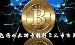 如何通过TP钱包将以太坊币