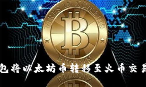 如何通过TP钱包将以太坊币转移至火币交易所的详细指南