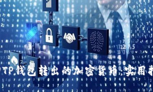  如何找回TP钱包转出的加密货币：实用指南与技巧
