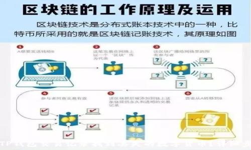   
如何通过TP钱包交易记录找到丢失的数字货币？详细步骤与技巧