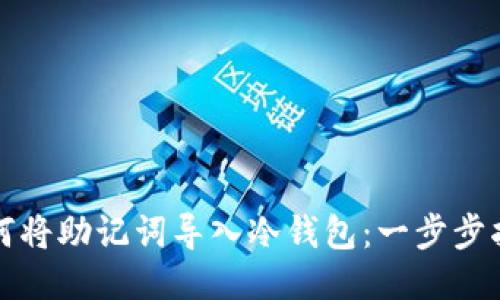 如何将助记词导入冷钱包：一步步指南