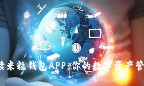  全面解读米粒钱包APP：你的数字资产管理新选择