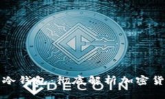 离线钱包与冷钱包：彻底