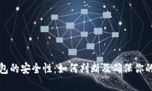 解析TP钱包的安全性：如何判断及确保你的资产安全