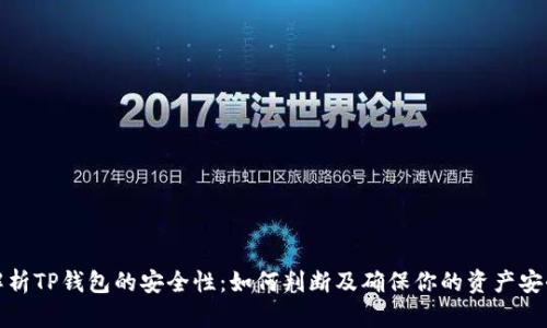 解析TP钱包的安全性：如何判断及确保你的资产安全