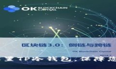 全面指南：如何设置TP冷钱