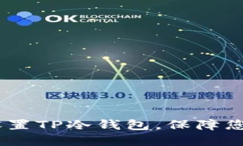 全面指南：如何设置TP冷钱包，保障您的数字资产安全