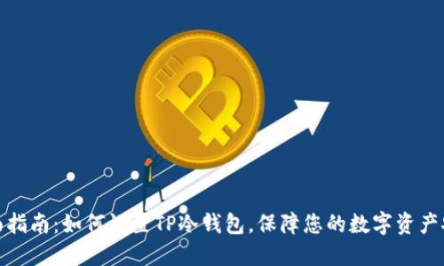 全面指南：如何设置TP冷钱包，保障您的数字资产安全